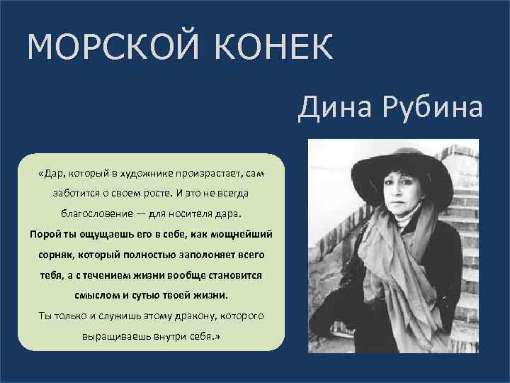 МОРСКОЙ КОНЕК Дина Рубина «Дар, который в художнике произрастает, сам заботится о своем росте.