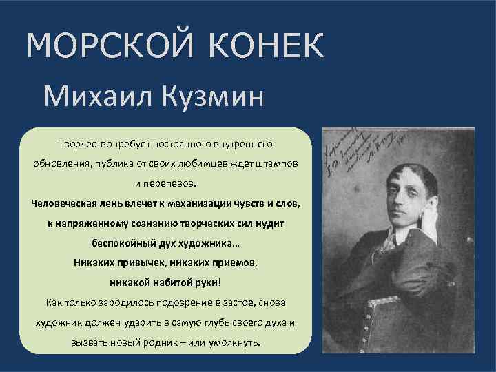 МОРСКОЙ КОНЕК Михаил Кузмин Творчество требует постоянного внутреннего обновления, публика от своих любимцев ждет