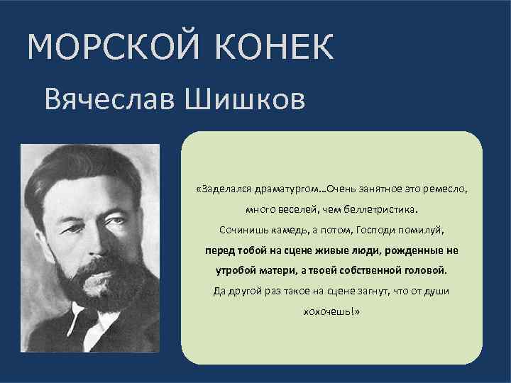 МОРСКОЙ КОНЕК Вячеслав Шишков «Заделался драматургом…Очень занятное это ремесло, много веселей, чем беллетристика. Сочинишь