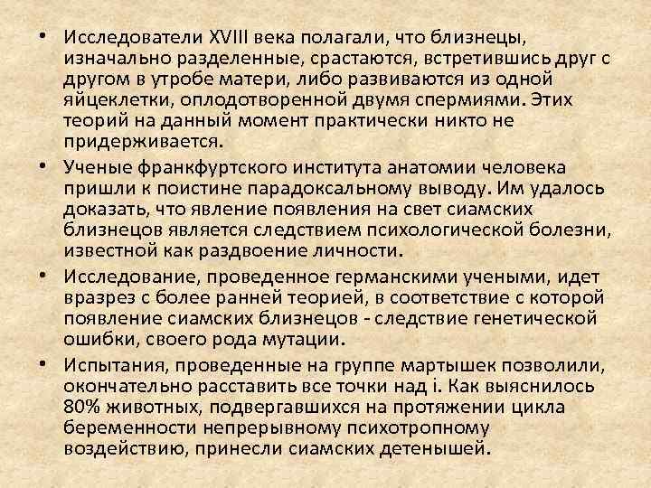  • Исследователи XVIII века полагали, что близнецы, изначально разделенные, срастаются, встретившись друг с