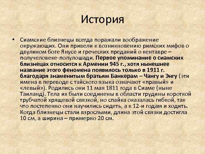 История • Сиамские близнецы всегда поражали воображение окружающих. Они привели к возникновению римских мифов