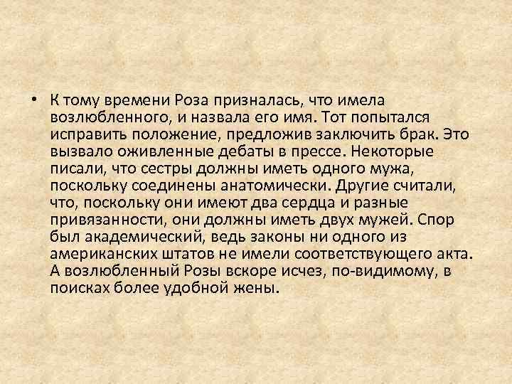  • К тому времени Роза призналась, что имела возлюбленного, и назвала его имя.