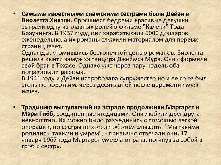  • Самыми известными сиамскими сестрами были Дейзи и Виолетта Хилтон. Сросшиеся бедрами красивые
