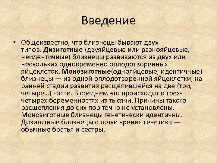 Введение • Общеизвестно, что близнецы бывают двух типов. Дизиготные (двуяйцевые или разнояйцевые, неидентичные) близнецы