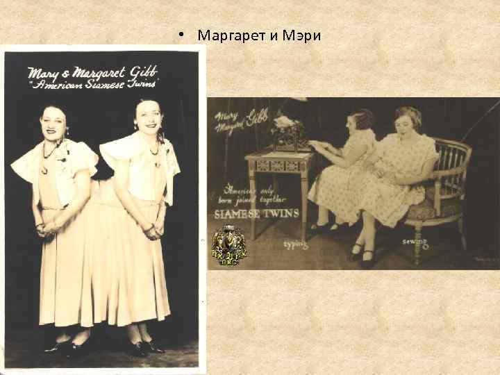  • Маргарет и Мэри 