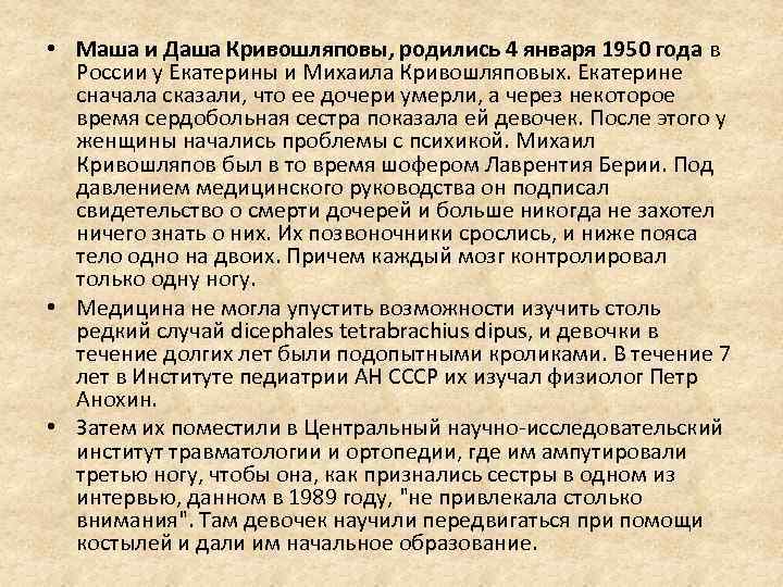  • Маша и Даша Кривошляповы, родились 4 января 1950 года в России у