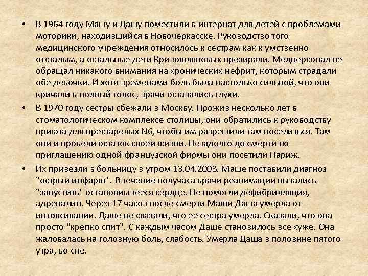  • • • В 1964 году Машу и Дашу поместили в интернат для