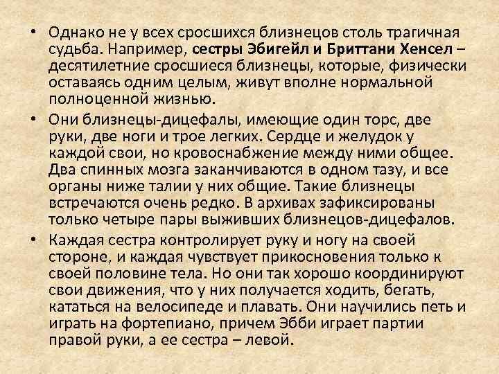  • Однако не у всех сросшихся близнецов столь трагичная судьба. Например, сестры Эбигейл
