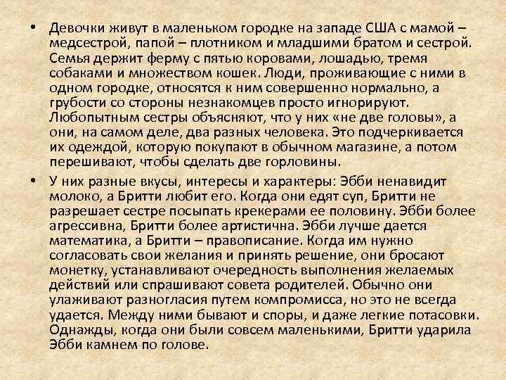  • Девочки живут в маленьком городке на западе США с мамой – медсестрой,