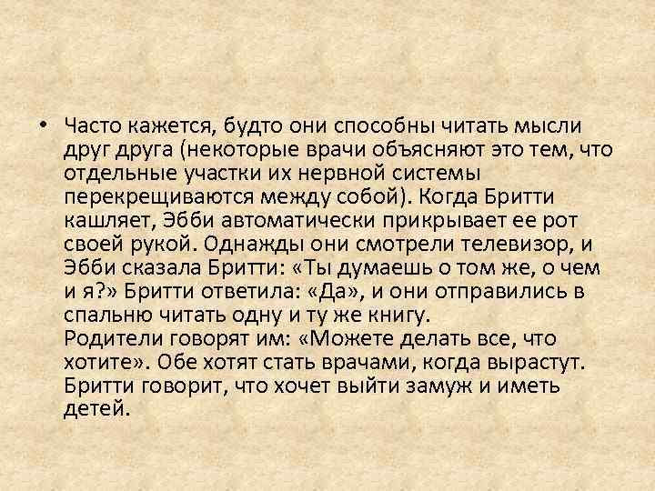  • Часто кажется, будто они способны читать мысли друга (некоторые врачи объясняют это