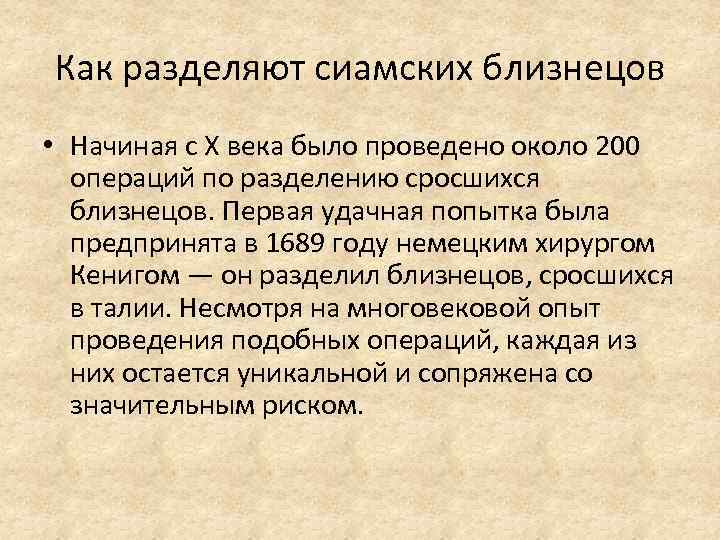 Как разделяют сиамских близнецов • Начиная с X века было проведено около 200 операций