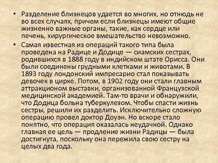  • Разделение близнецов удается во многих, но отнюдь не во всех случаях, причем