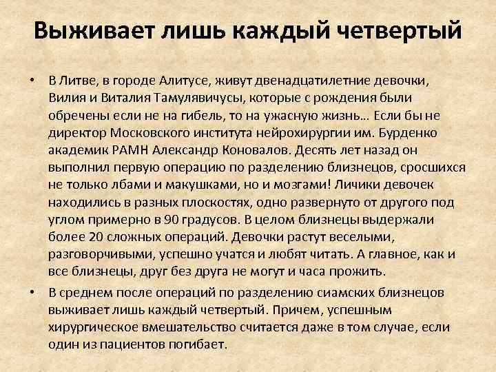 Выживает лишь каждый четвертый • В Литве, в городе Алитусе, живут двенадцатилетние девочки, Вилия