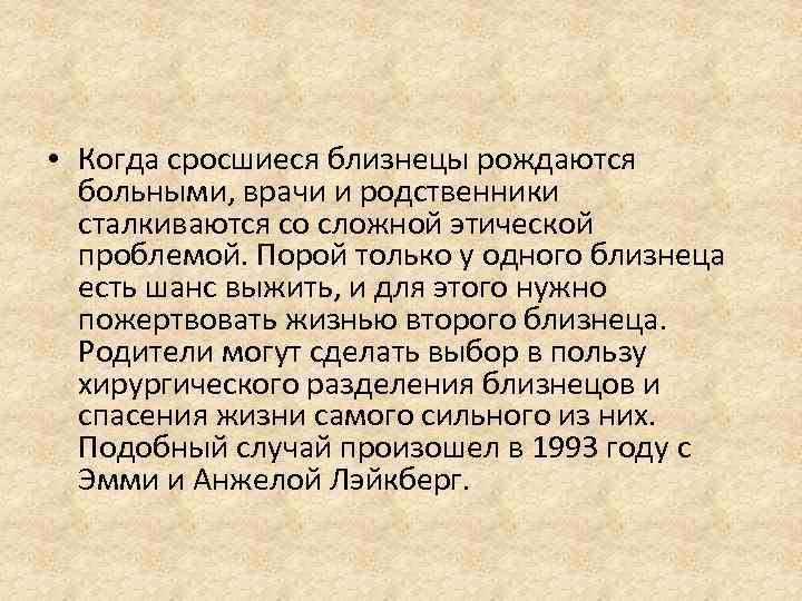  • Когда сросшиеся близнецы рождаются больными, врачи и родственники сталкиваются со сложной этической