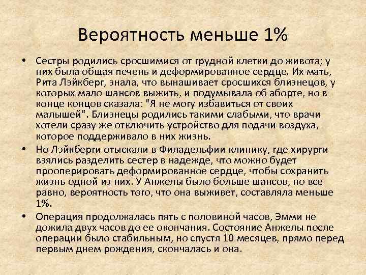 Вероятность меньше 1% • Сестры родились сросшимися от грудной клетки до живота; у них