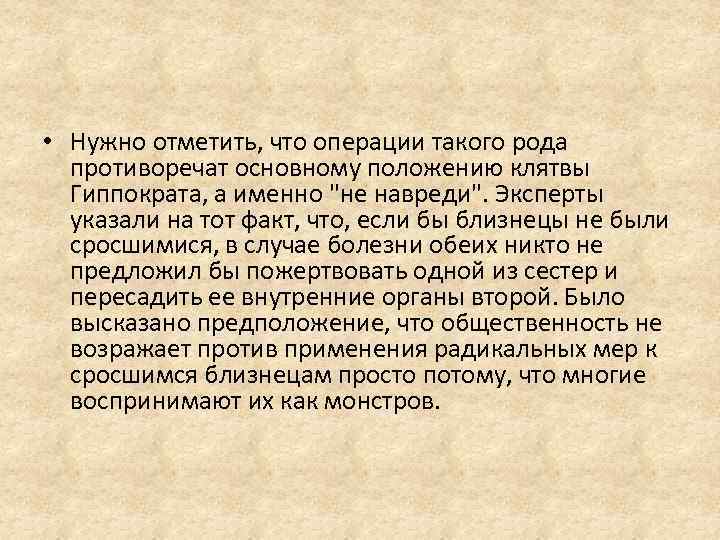  • Нужно отметить, что операции такого рода противоречат основному положению клятвы Гиппократа, а