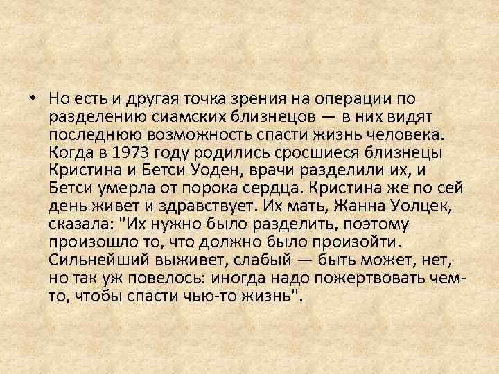  • Но есть и другая точка зрения на операции по разделению сиамских близнецов
