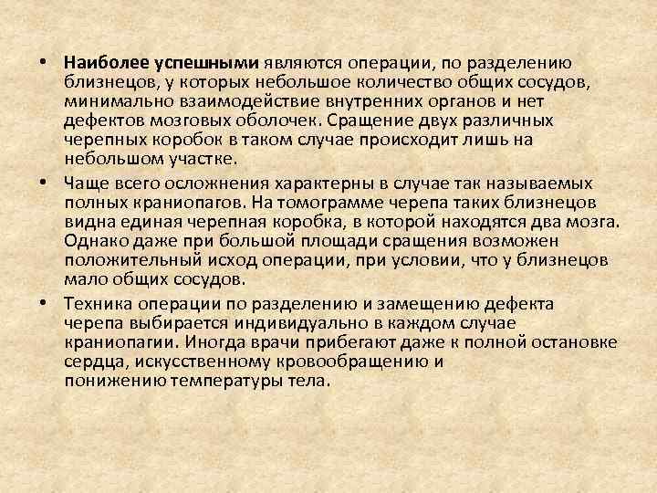  • Наиболее успешными являются операции, по разделению близнецов, у которых небольшое количество общих