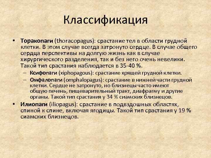 Классификация • Торакопаги (thoracopagus): срастание тел в области грудной клетки. В этом случае всегда