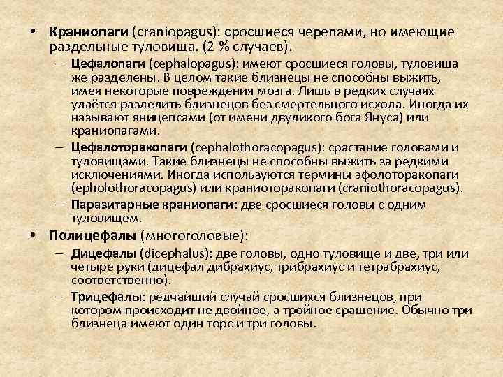  • Краниопаги (craniopagus): сросшиеся черепами, но имеющие раздельные туловища. (2 % случаев). –