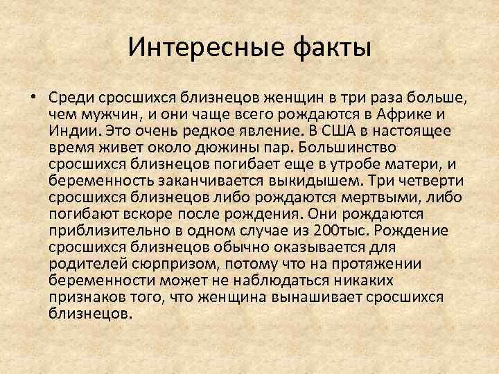 Интересные факты • Среди сросшихся близнецов женщин в три раза больше, чем мужчин, и