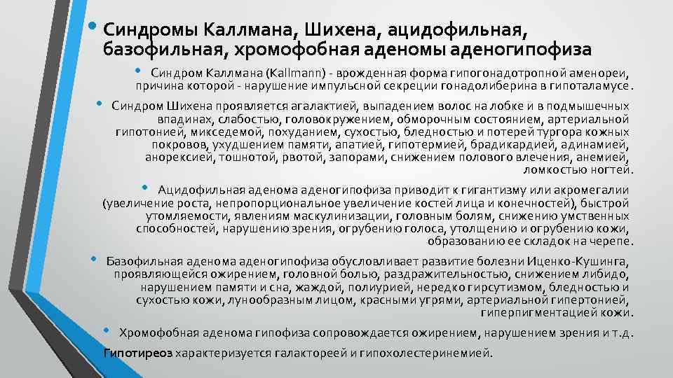  • Синдромы Каллмана, Шихена, ацидофильная, базофильная, хромофобная аденомы аденогипофиза • Синдром Каллмана (Kallmann)