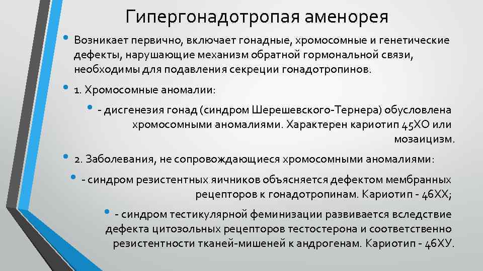 Гипергонадотропая аменорея • Возникает первично, включает гонадные, хромосомные и генетические дефекты, нарушающие механизм обратной