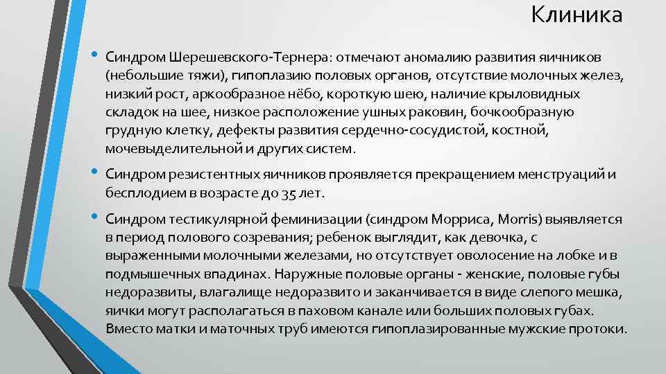 Клиника • Синдром Шерешевского-Тернера: отмечают аномалию развития яичников (небольшие тяжи), гипоплазию половых органов, отсутствие