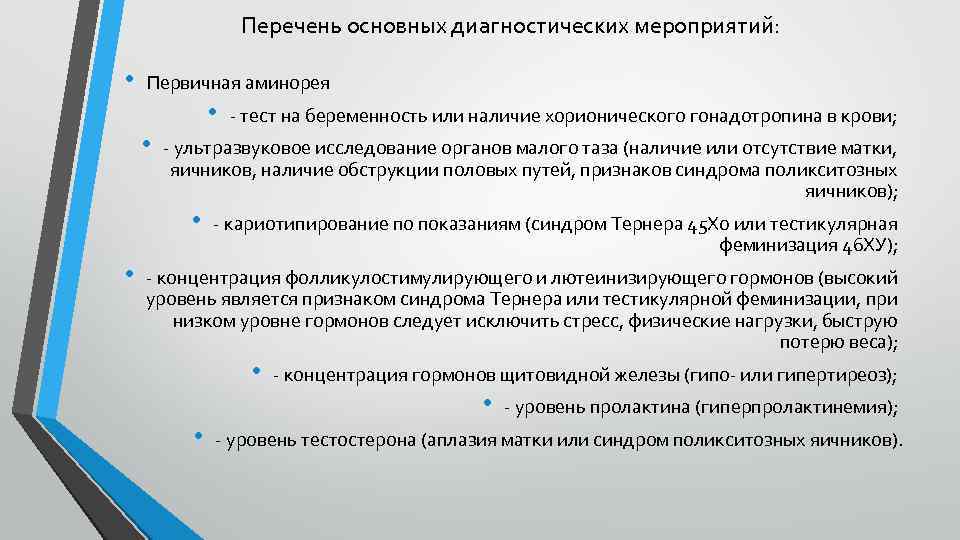 Перечень основных диагностических мероприятий: • Первичная аминорея • • - ультразвуковое исследование органов малого