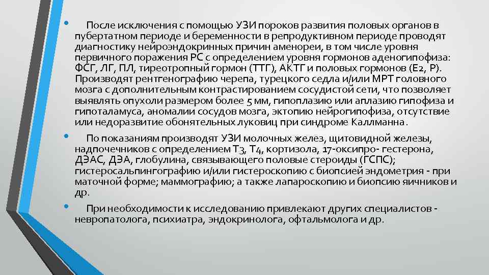  • • • После исключения с помощью УЗИ пороков развития половых органов в