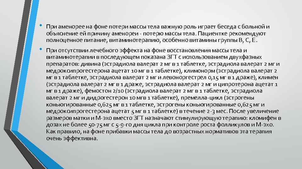  • При аменорее на фоне потери массы тела важную роль играет беседа с