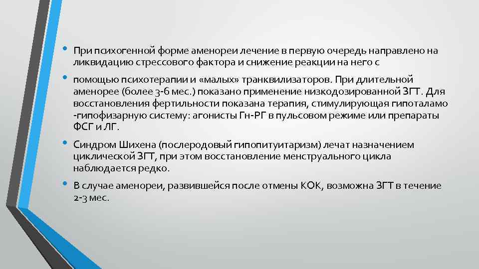 Лечение аменореи. Гормональная терапия при аменорее. Психогенная аменорея. Лечение аменореи препараты. Психогенная аменорея лечение.