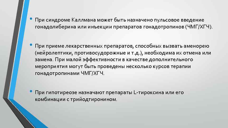  • При синдроме Каллмана может быть назначено пульсовое введение гонадолиберина или инъекции препаратов