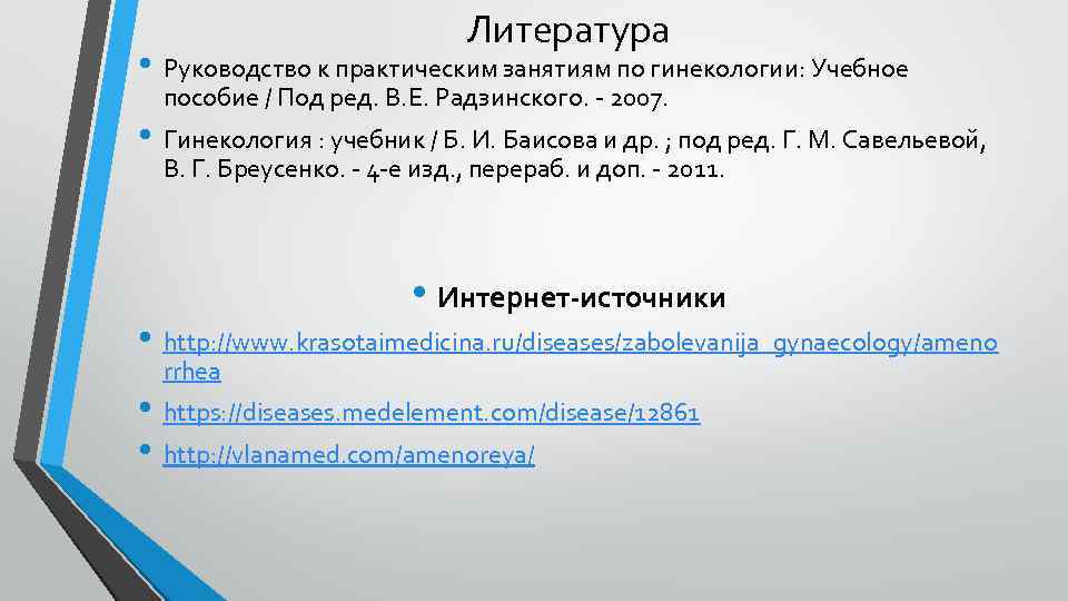 Литература • Руководство к практическим занятиям по гинекологии: Учебное пособие / Под ред. В.
