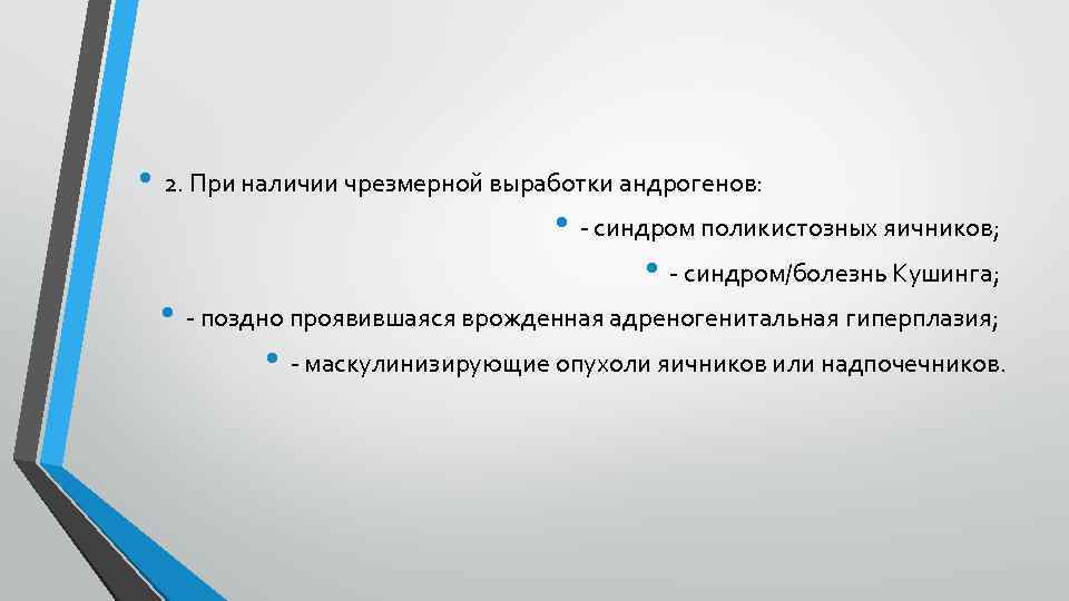  • 2. При наличии чрезмерной выработки андрогенов: • - синдром поликистозных яичников; •