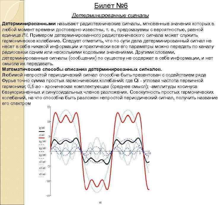 Билет № 6 Детерминированные сигналы Детерминированными называют радиотехнические сигналы, мгновенные значения которых в любой