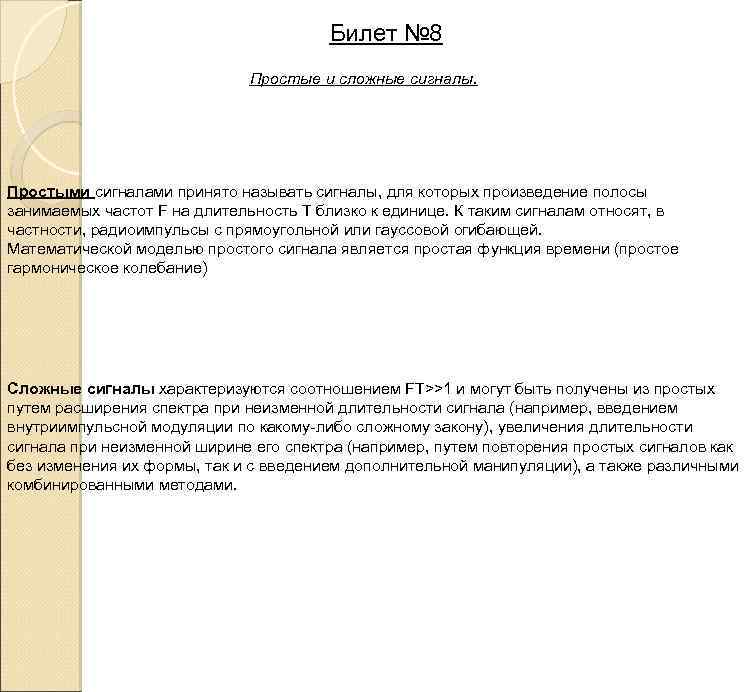 Билет № 8 Простые и сложные сигналы. Простыми сигналами принято называть сигналы, для которых