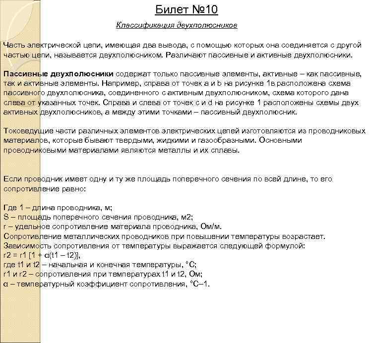Билет № 10 Классификация двухполюсников Часть электрической цепи, имеющая два вывода, с помощью которых