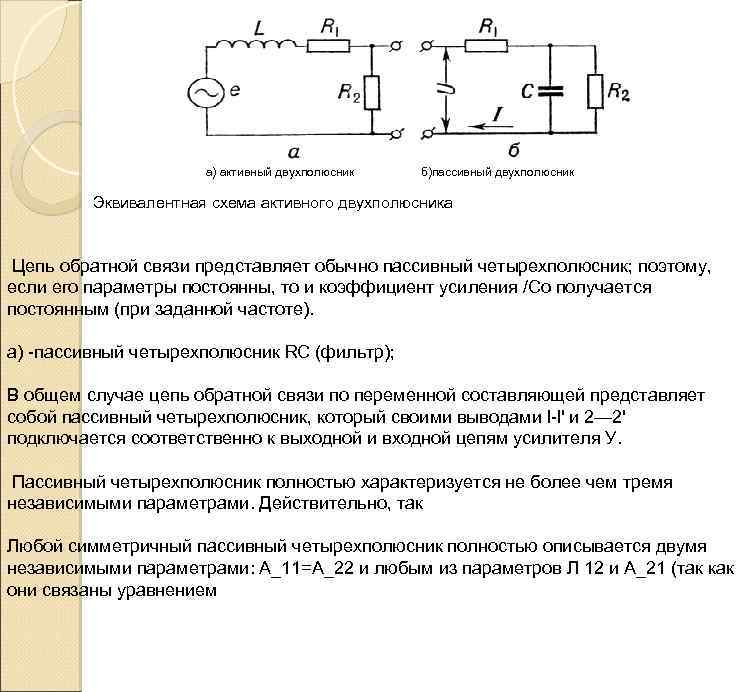 Схемы замещения двухполюсников