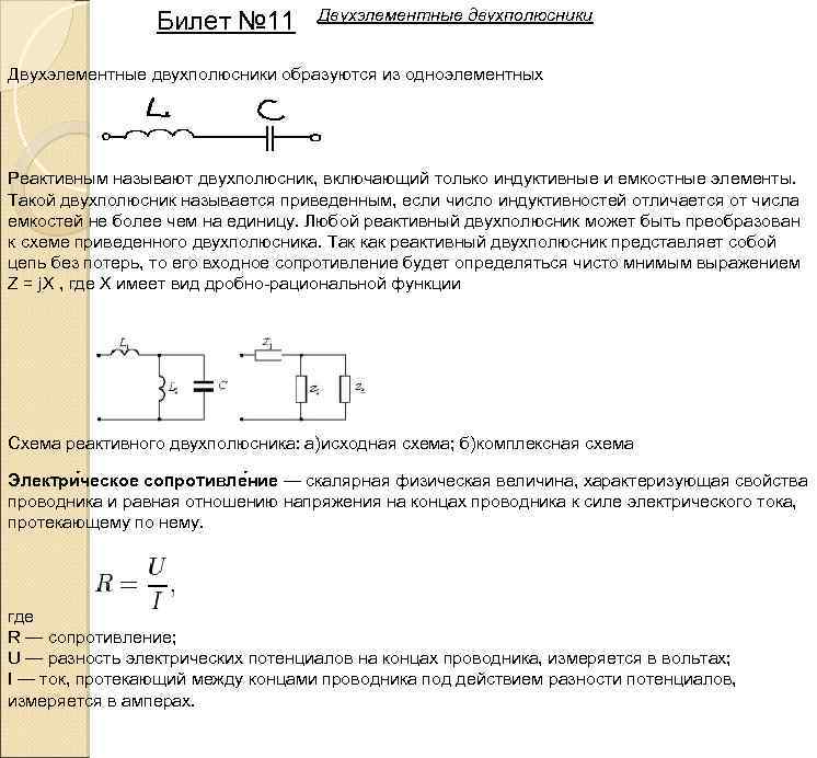 Билет № 11 Двухэлементные двухполюсники образуются из одноэлементных Реактивным называют двухполюсник, включающий только индуктивные