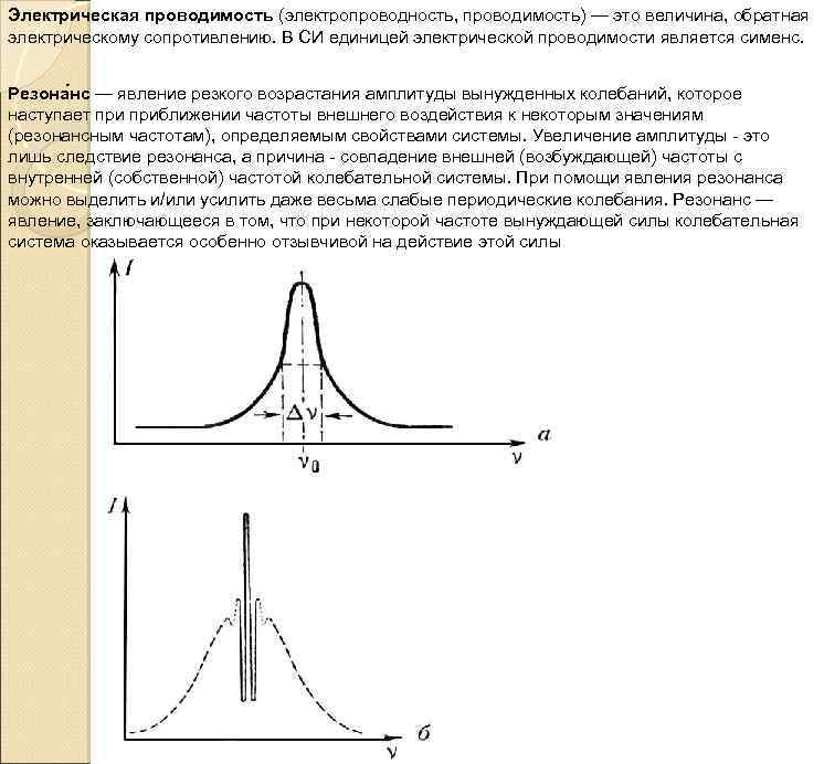 Электрическая проводимость (электропроводность, проводимость) — это величина, обратная электрическому сопротивлению. В СИ единицей электрической