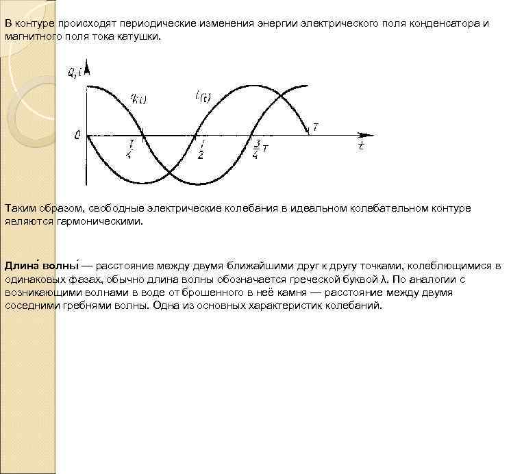 Электрическая энергия контура. Процесс изменения энергии электрического поля конденсатора. Изменение энергии магнитного поля катушки. Процесс изменения энергии магнитного поля катушки график. Изменение энергии магнитного поля в колебательном контуре.