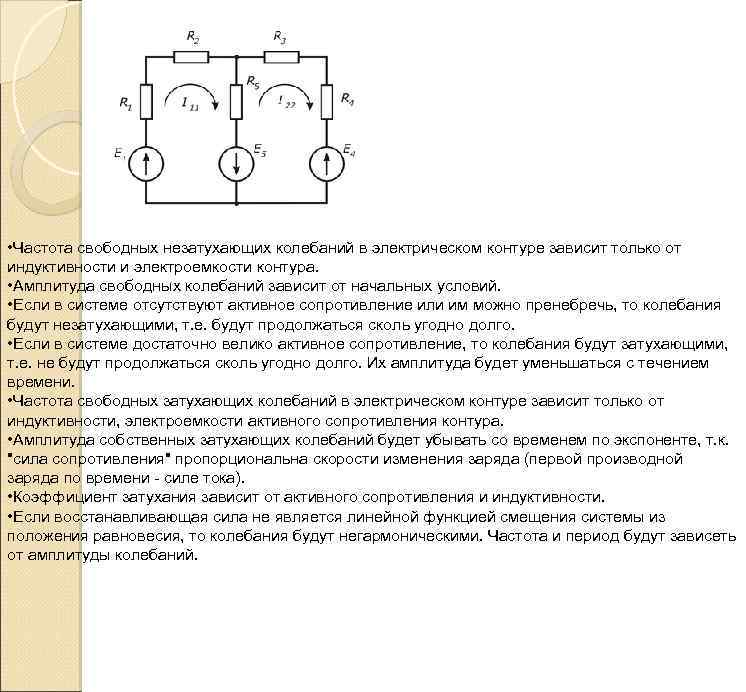  • Частота свободных незатухающих колебаний в электрическом контуре зависит только от индуктивности и