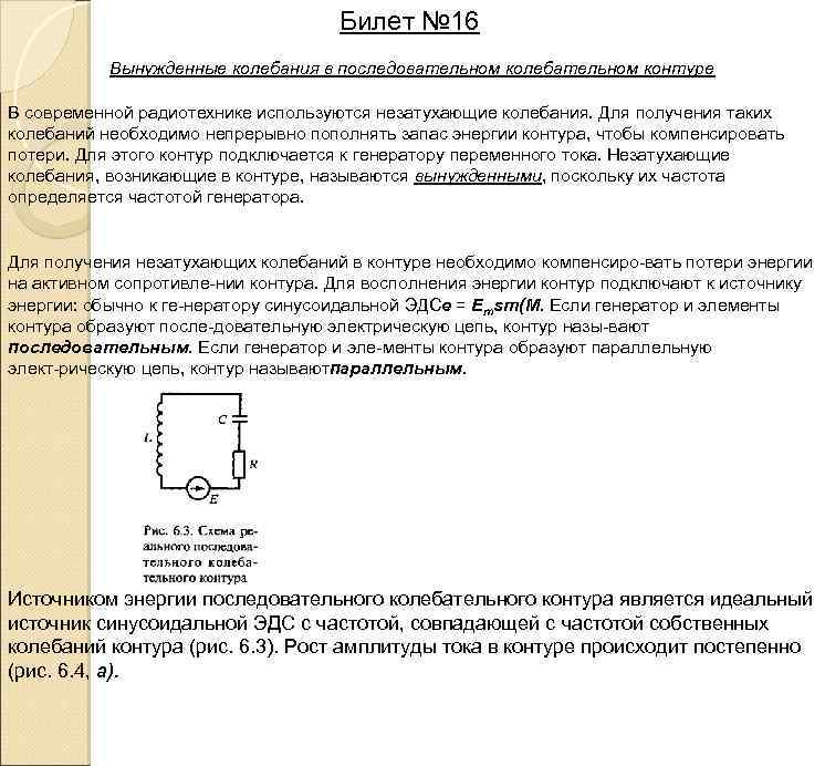 Билет № 16 Вынужденные колебания в последовательном колебательном контуре В современной радиотехнике используются незатухающие