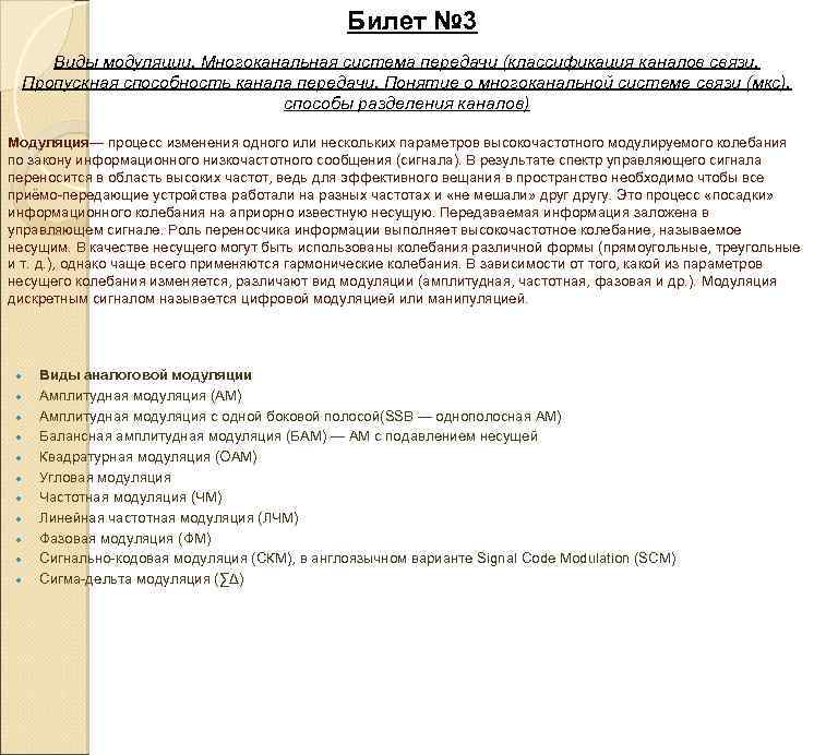 Билет № 3 Виды модуляции. Многоканальная система передачи (классификация каналов связи. Пропускная способность канала