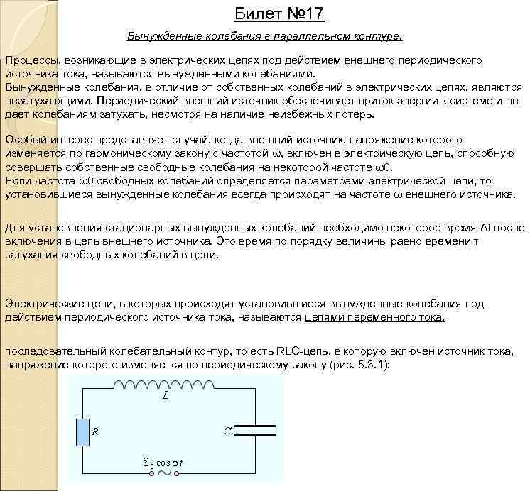 Билет № 17 Вынужденные колебания в параллельном контуре. Процессы, возникающие в электрических цепях под