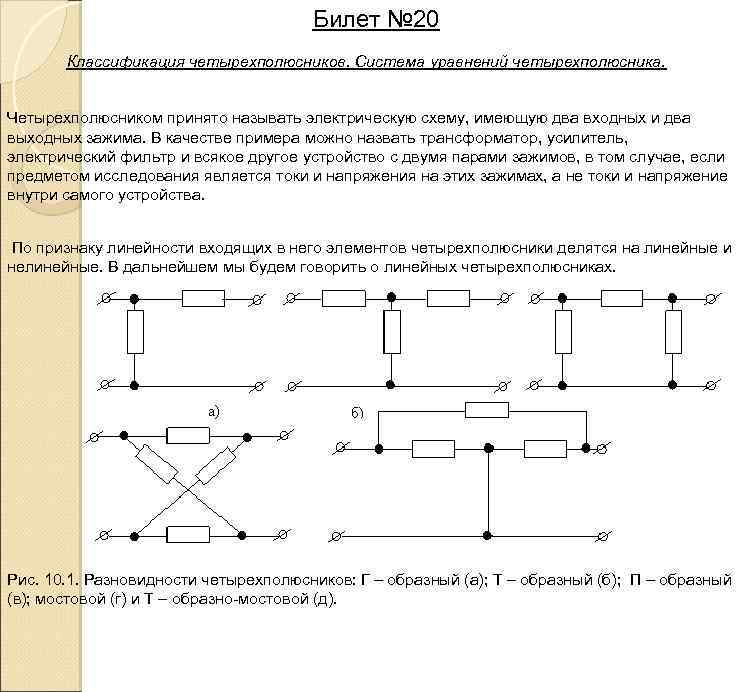 Билет № 20 Классификация четырехполюсников. Система уравнений четырехполюсника. Четырехполюсником принято называть электрическую схему, имеющую