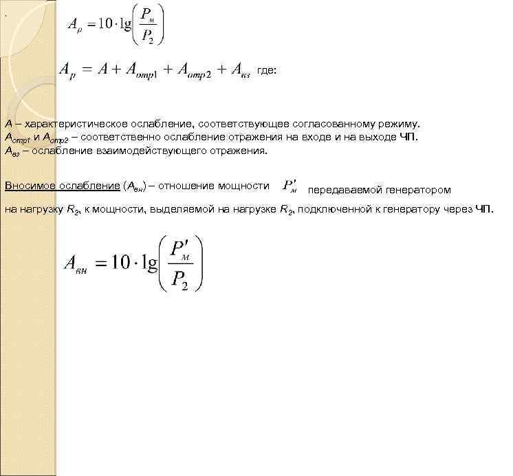 , где: А – характеристическое ослабление, соответствующее согласованному режиму. Аотр1 и Аотр2 – соответственно