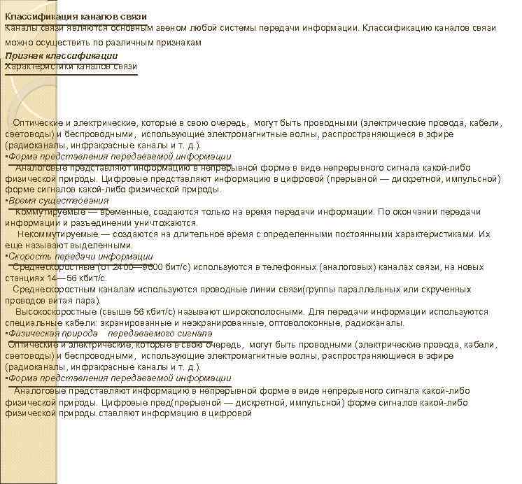 Классификация каналов связи Каналы связи являются основным звеном любой системы передачи информации. Классификацию каналов