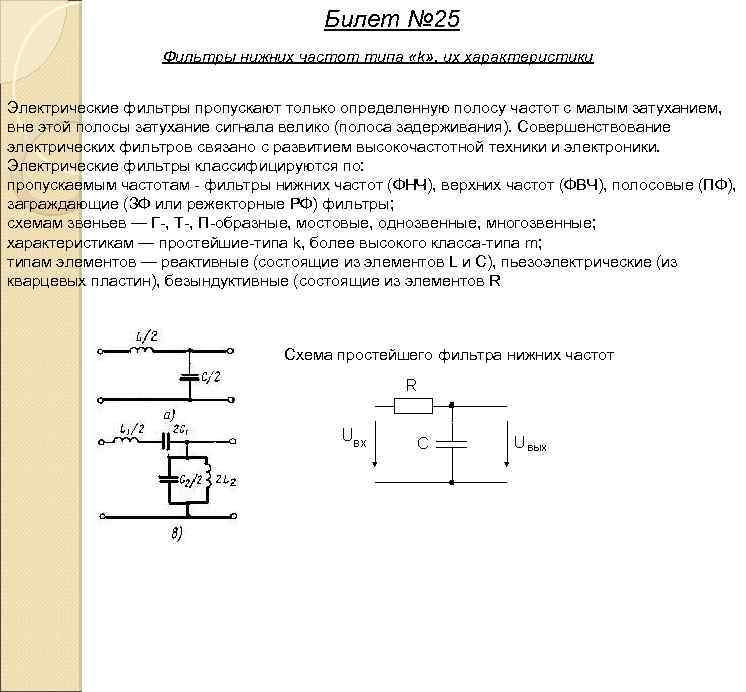 Билет № 25 Фильтры нижних частот типа «k» , их характеристики Электрические фильтры пропускают